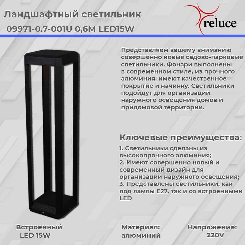 Фонарь Reluce 09971-0.7-001U 0,6M LED15W BK