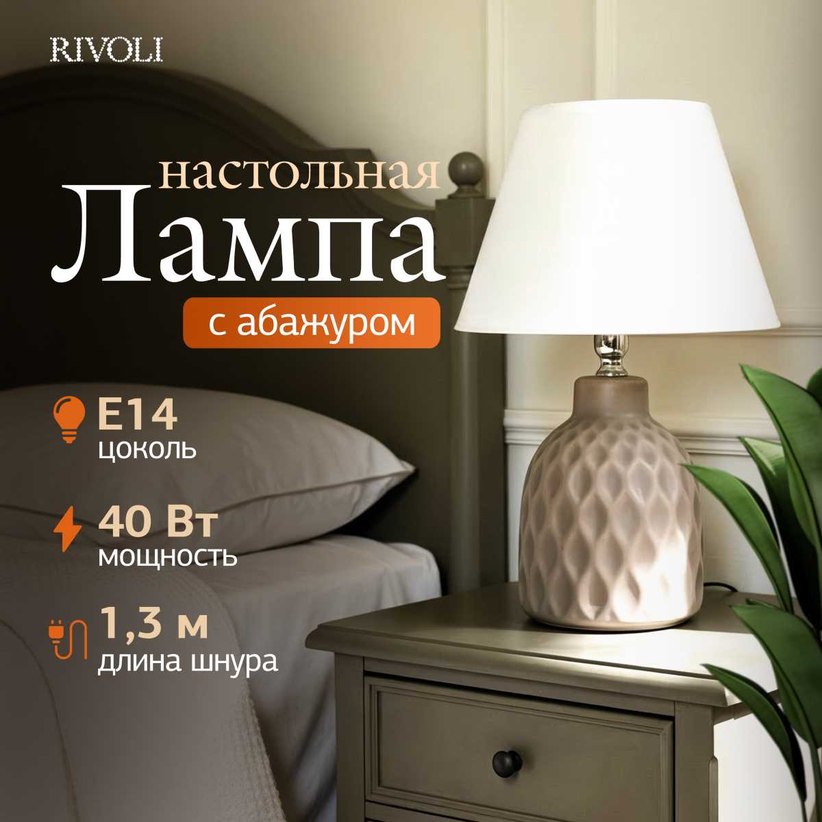Настольная лампа Rivoli Muriel 7550-502 Б0070137
