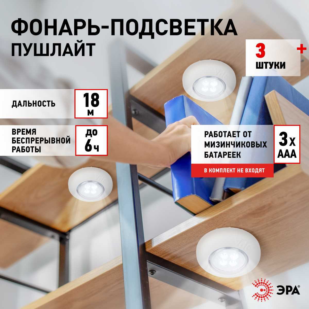 Светодиодный фонарь подсветка ЭРА SB-803 пушлайт 4хLED на батарейках 3хААА 3 шт Б0052860