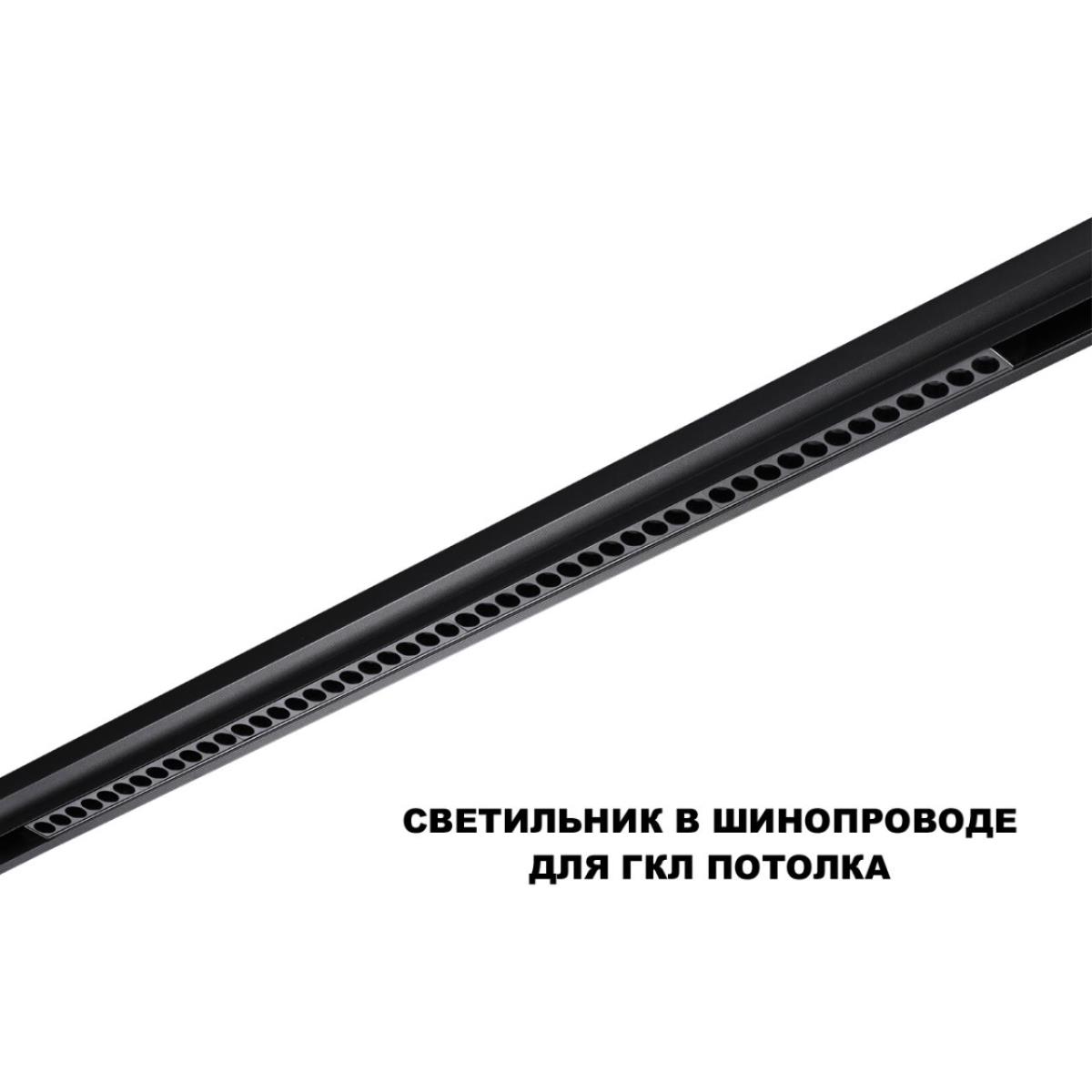 Трековый светильник Novotech FLUM 359639