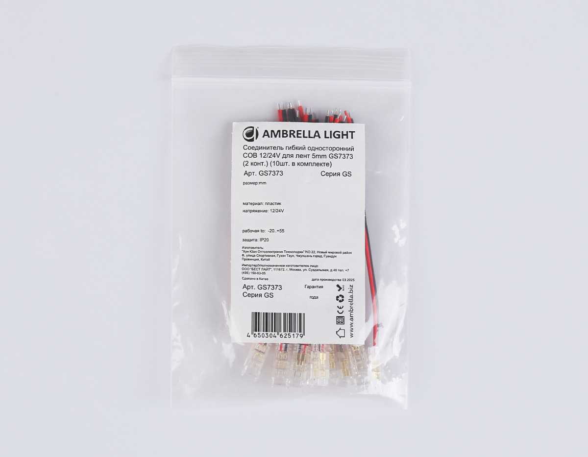 Соединитель гибкий односторонний AMBRELLA LIGHT ILLUMINATION COB 12/24V для лент 5mm (2 конт.) (10шт. в комплекте) GS7373