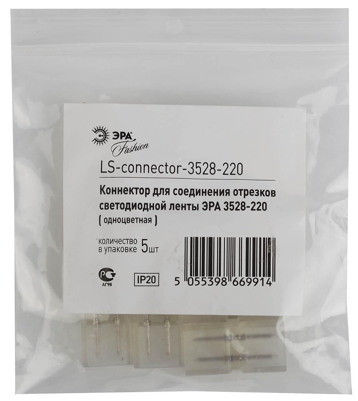 Коннектор ЭРА LS-connector-220-3528 Б0004969