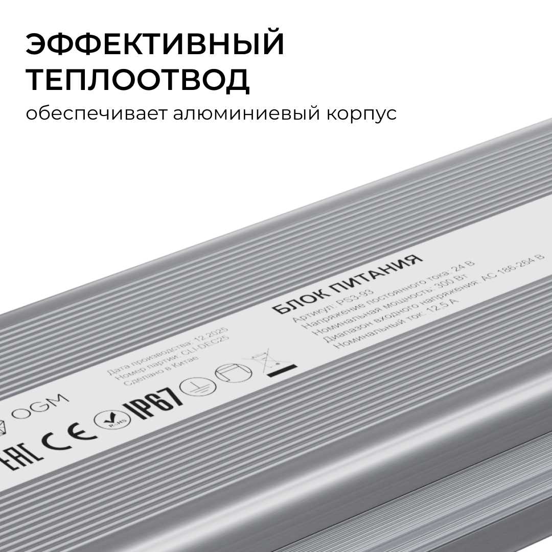 Блок питания OGM 24V 300W IP67 12,5A PS3-93