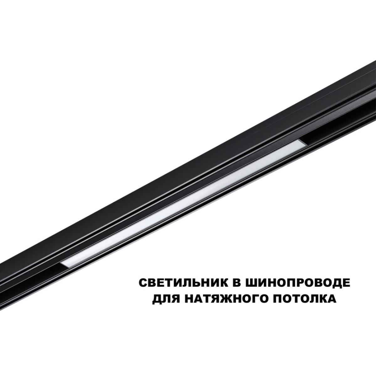 Трековый светильник Novotech Flum Shino 359619