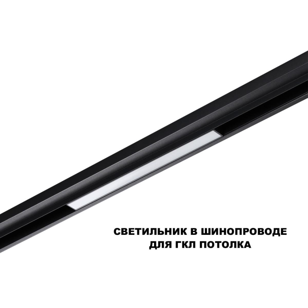 Трековый светильник Novotech FLUM 359629