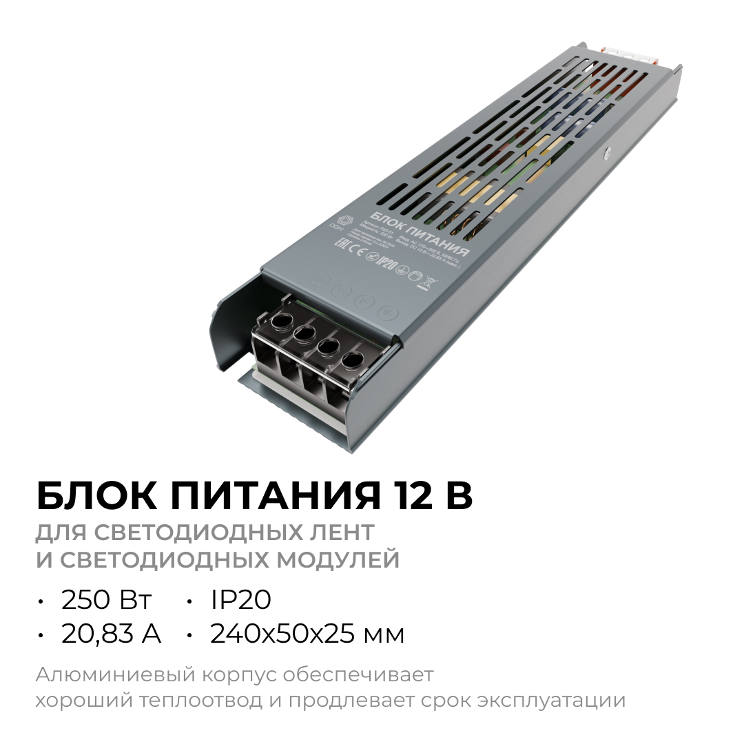 Блок питания слим-метал OGM 12V 250W IP20 20,83A PS3-51