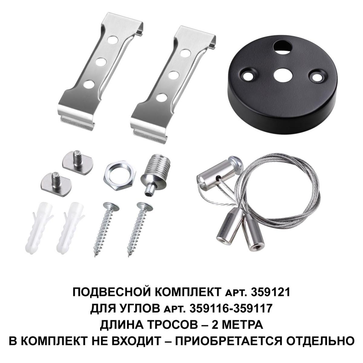 Подвесной комплект Novotech Over Bits с тросом 2 м 359121