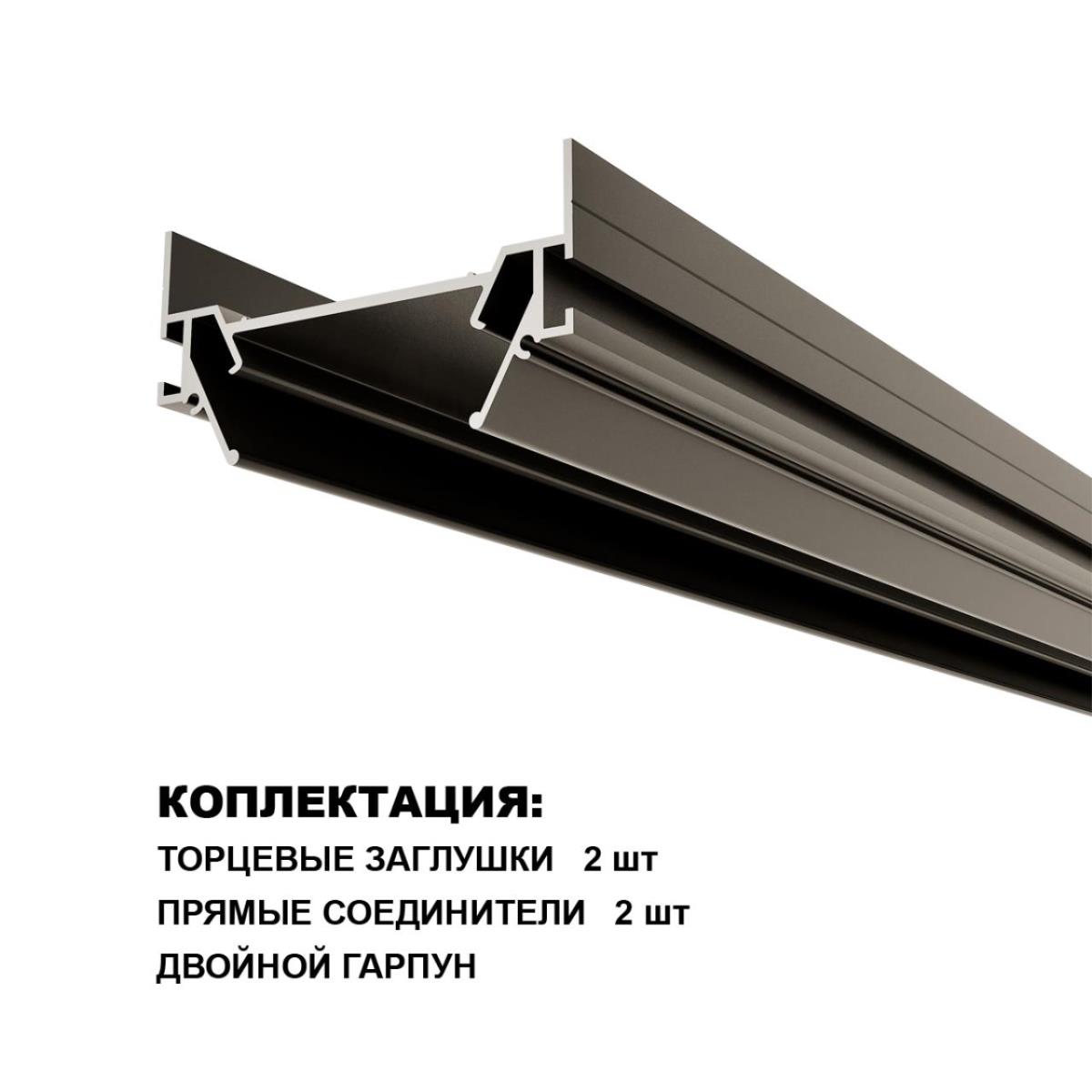 Интрудер (профиль) для встраивания однофазного трёхжильного трека BASE в натяжной потолок, 2м Novotech Base 135321