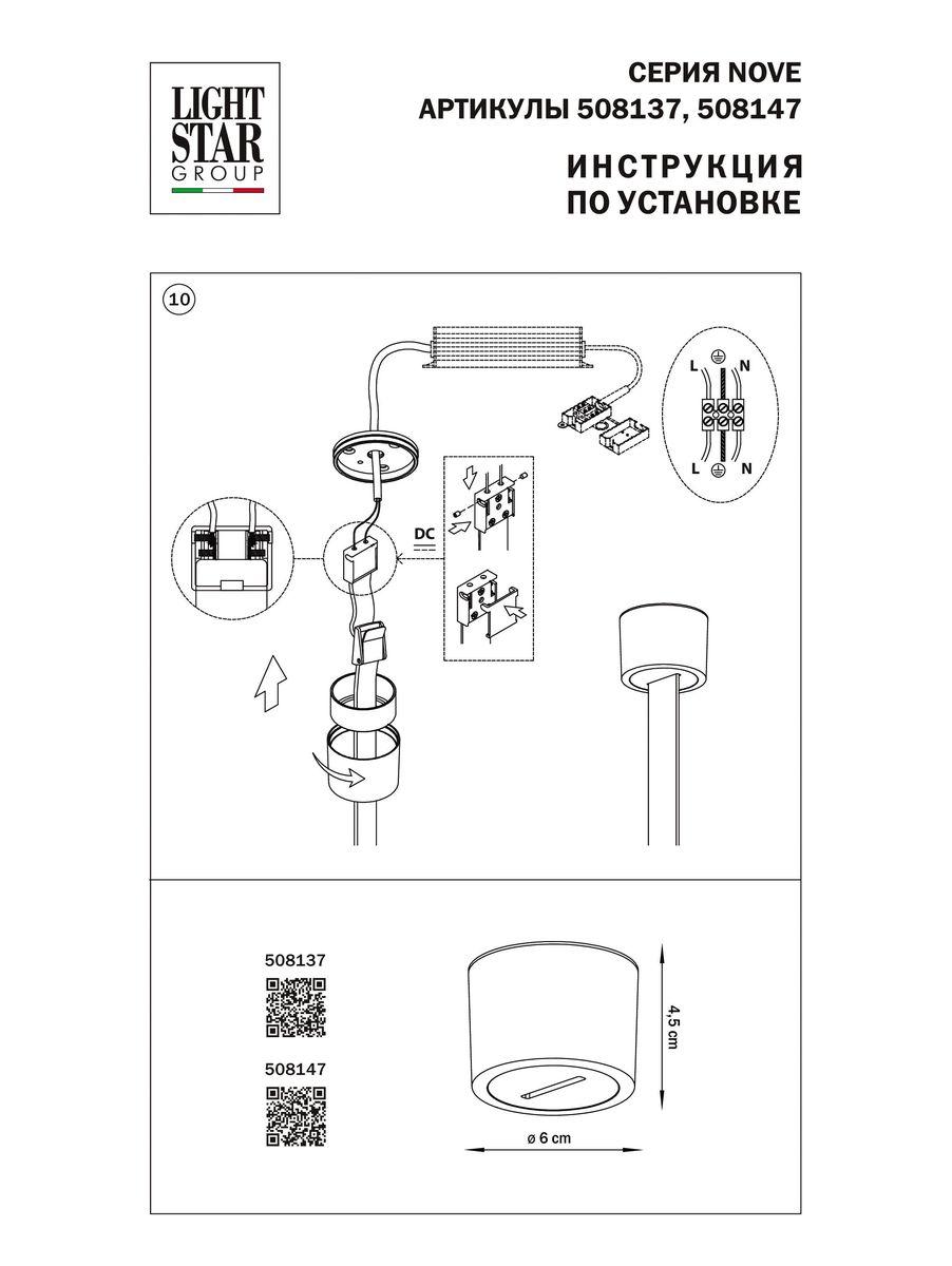 Крышка блока питания Lightstar Nove 508137