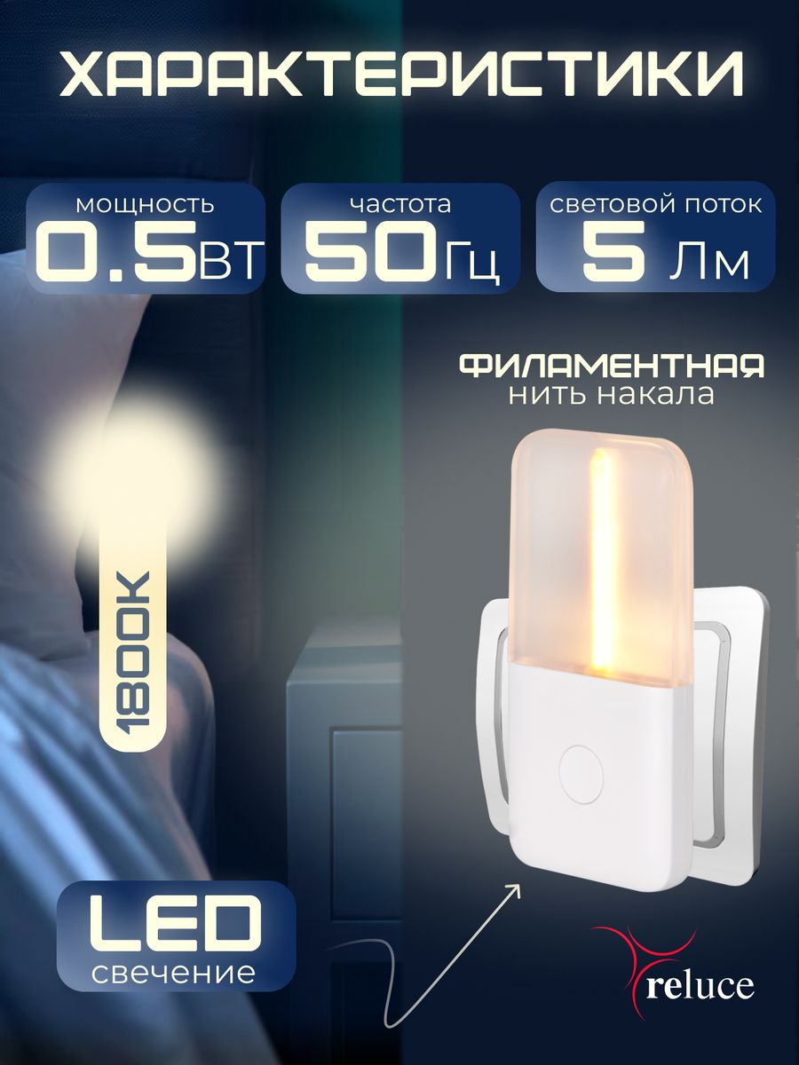 Ночник Reluce (2 шт) 93302-0.2-01