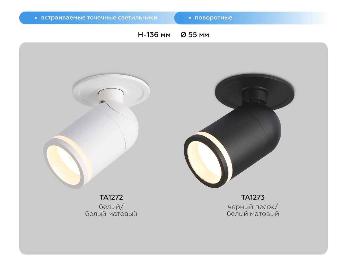 Встраиваемый спот Ambrella light Techno Spot Move TA1273