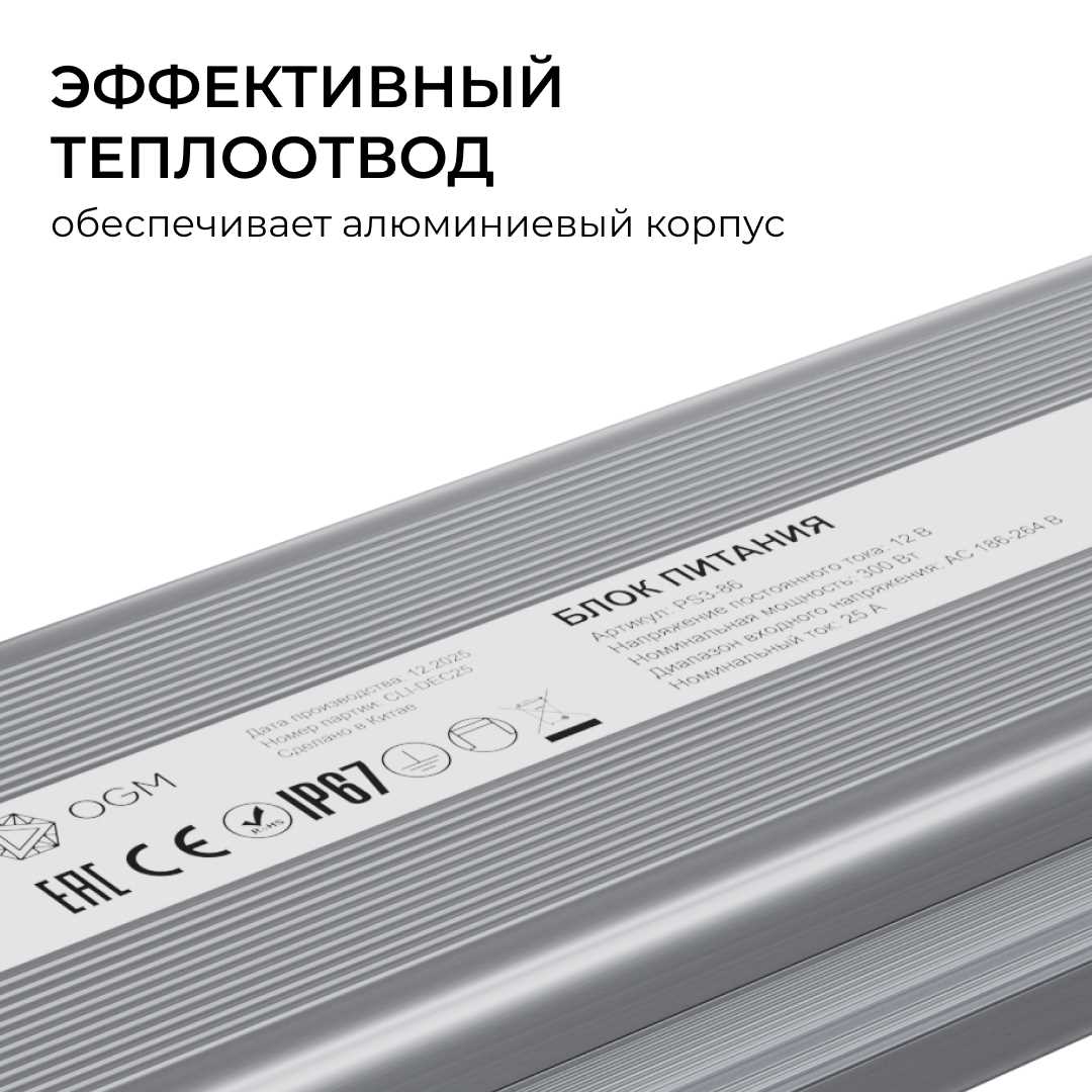 Блок питания OGM 12V 300W IP67 25A PS3-86