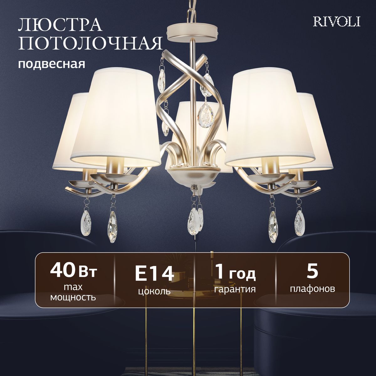 Подвесная люстра Rivoli Klavdia 2098-305 Б0071282