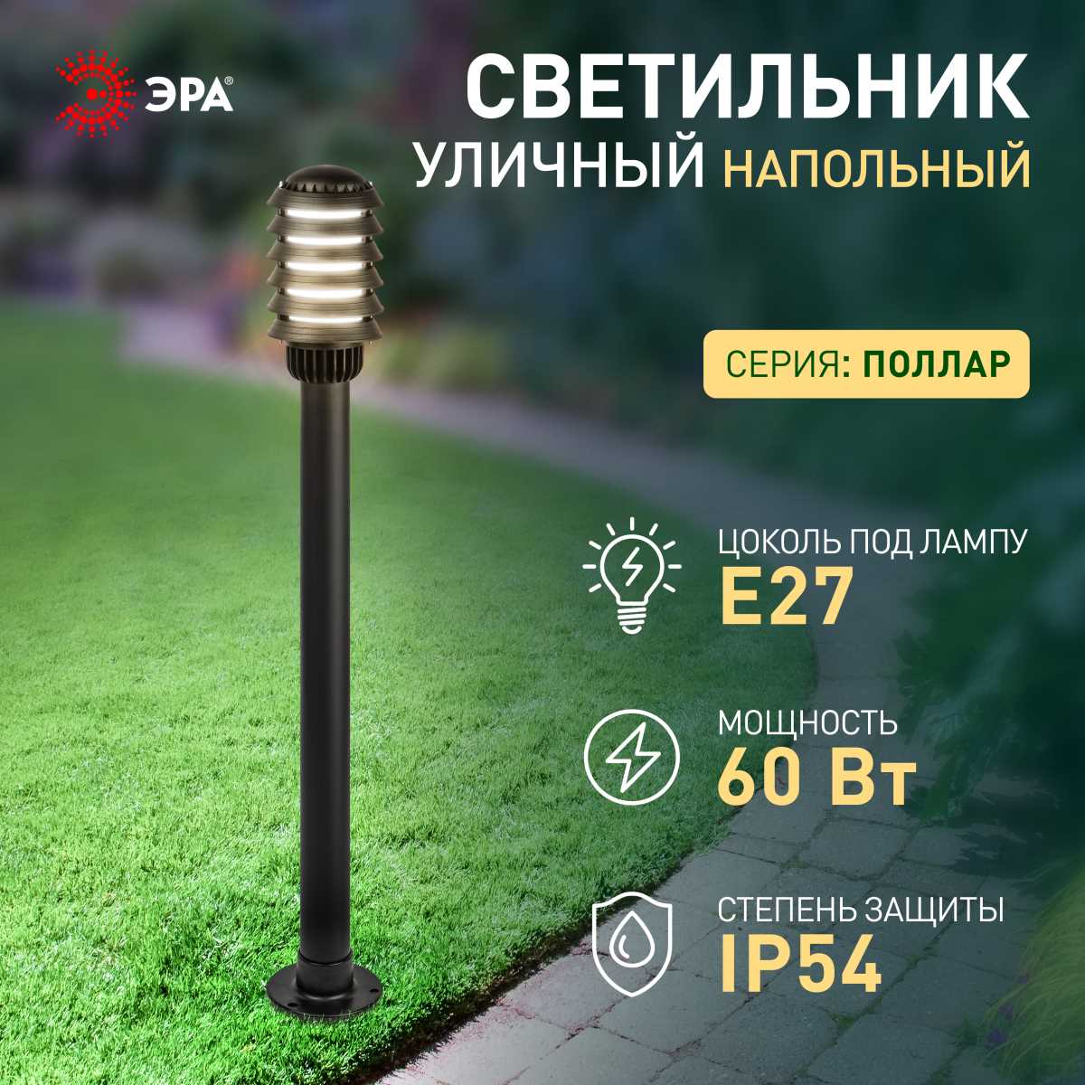 Садово-парковый светильник ЭРА «Поллар» НТУ 01-60-016 напольный черный IP54 Е27 max60Вт h1050мм Б0057489