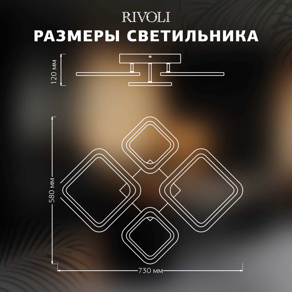 Потолочная светодиодная люстра Rivoli Sorina 6150-104 Б0066459