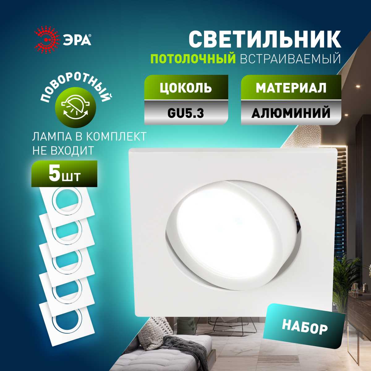 Светильник встраиваемый алюминиевый ЭРА KL87 WH SET 5 под лампу MR16 GU5.3 белый набор 5 шт Б0070930
