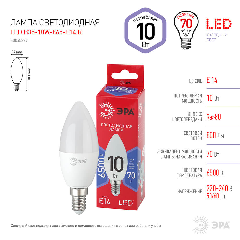 Лампа светодиодная ЭРА E14 10W 6500K матовая B35-10W-865-E14 R Б0045337