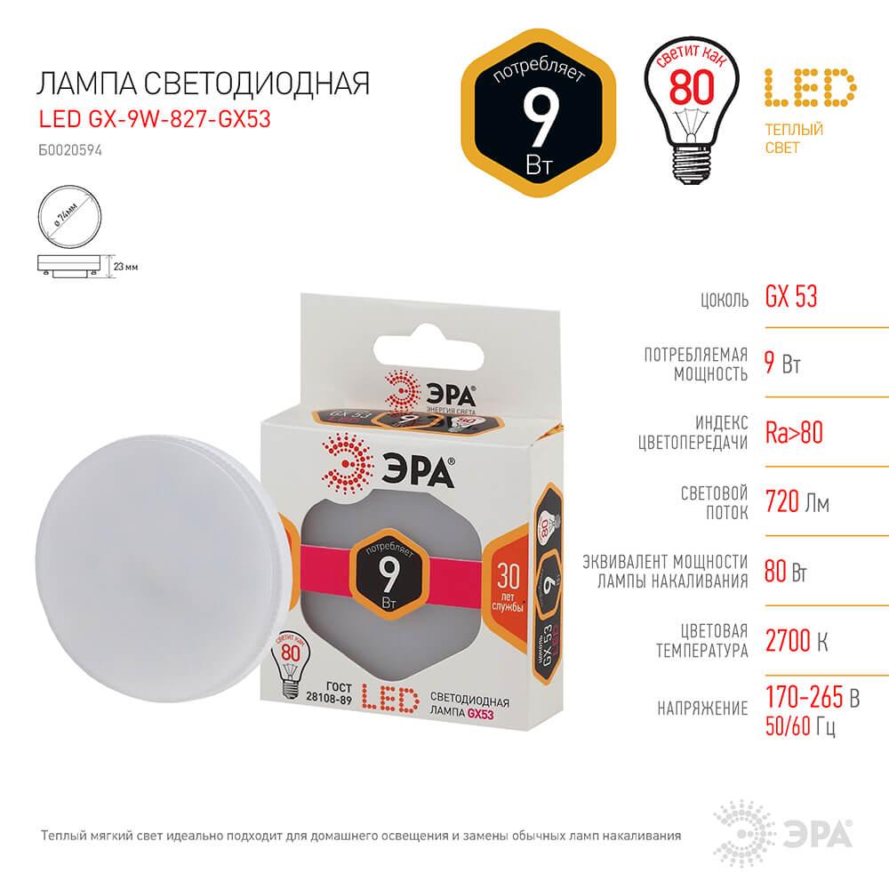 Лампа светодиодная ЭРА GX53 9W 2700K матовая LED GX-9W-827-GX53 Б0020594