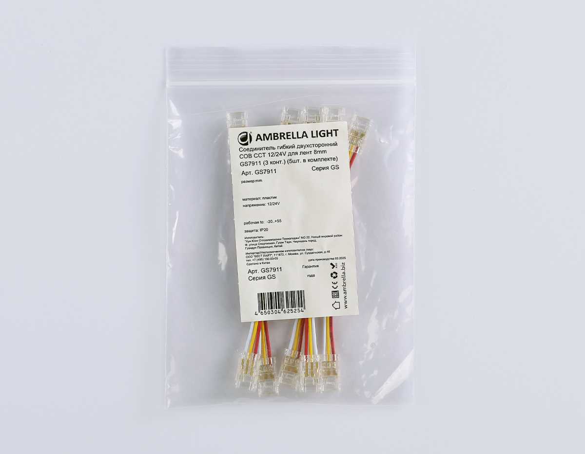 Соединитель гибкий двухсторонний AMBRELLA LIGHT ILLUMINATION COB CCT 12/24V для лент 8mm(3 конт.) (5шт. в комплекте) GS7911