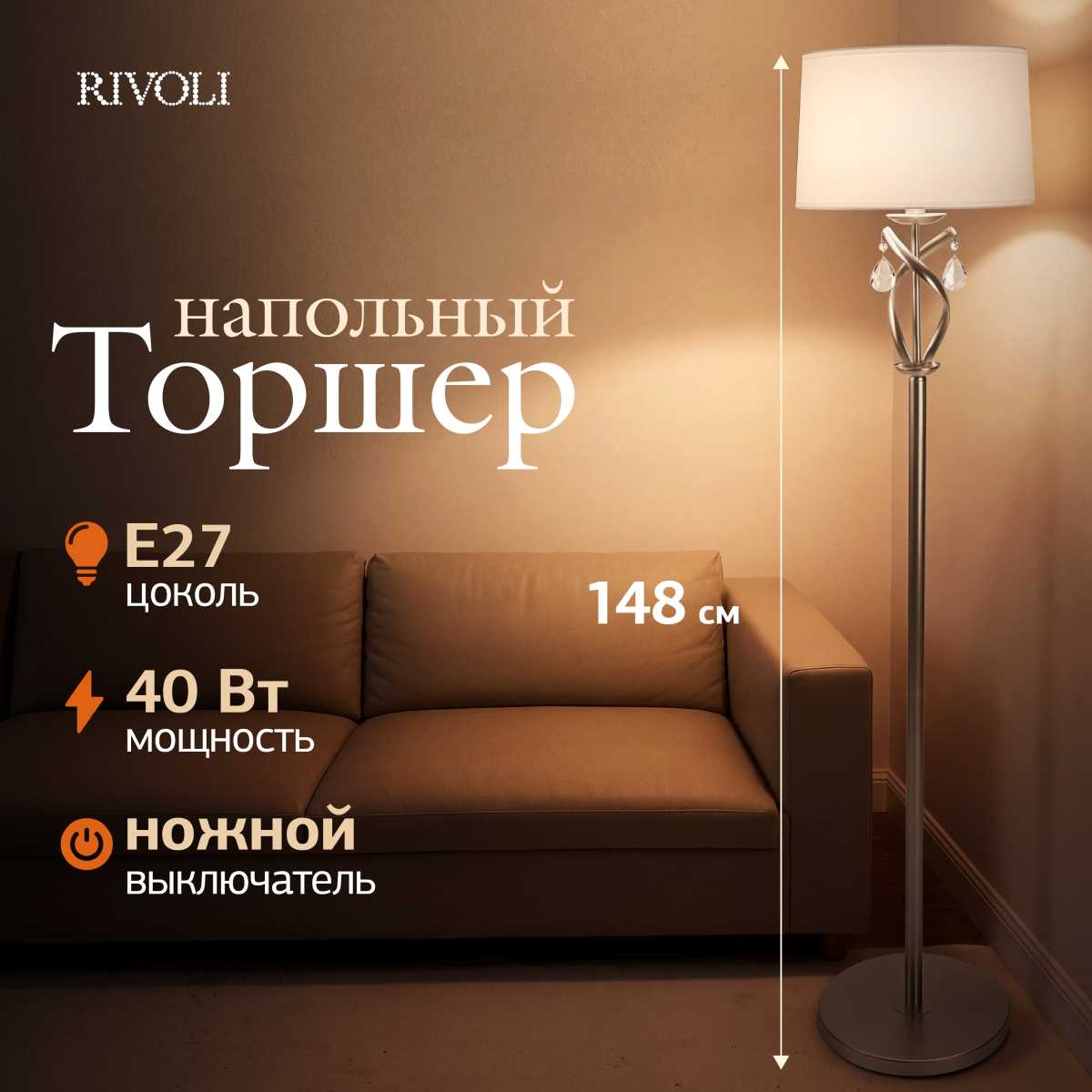 Торшер Rivoli Klavdia 7098-601 Б0071283