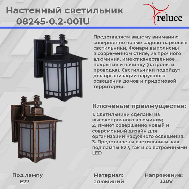 Настенный фонарь Reluce 08245-0.2-001U BKG
