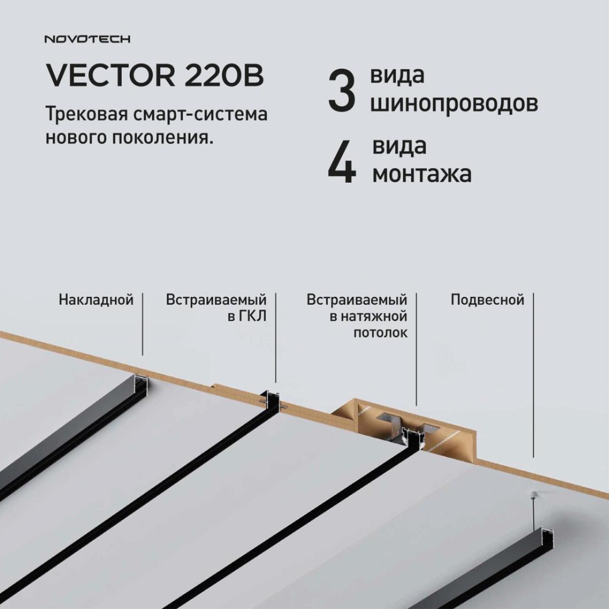 Шинопровод накладной/подвесной Novotech VECTOR 135299