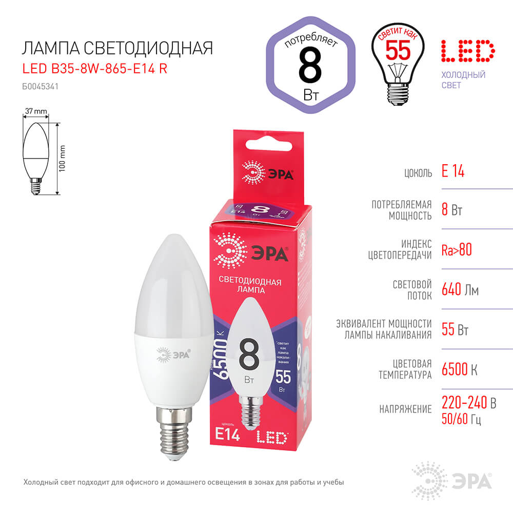 Лампа светодиодная ЭРА E14 8W 6500K матовая B35-8W-865-E14 R Б0045341