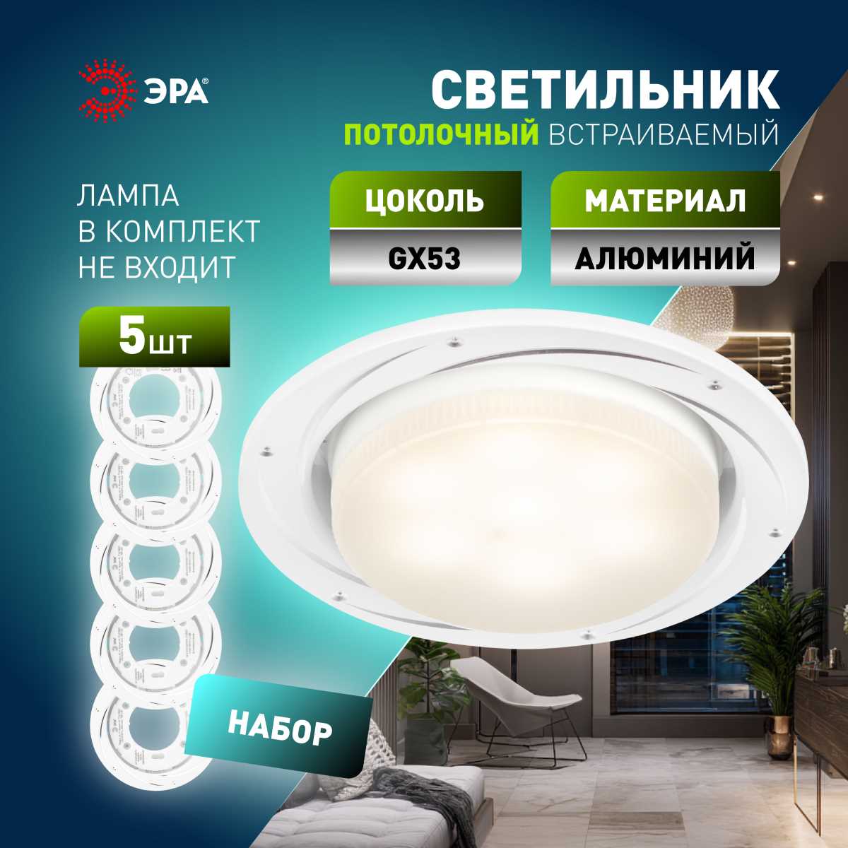 Светильник встраиваемый ЭРА KL 77 AL/WH /1 SET 5 под лампу GX53 серебро/белый набор 5 шт Б0070933