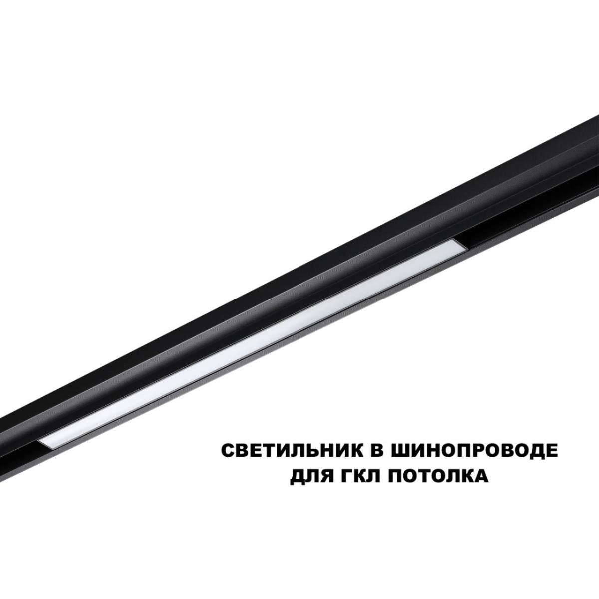 Трековый светильник Novotech FLUM 359631