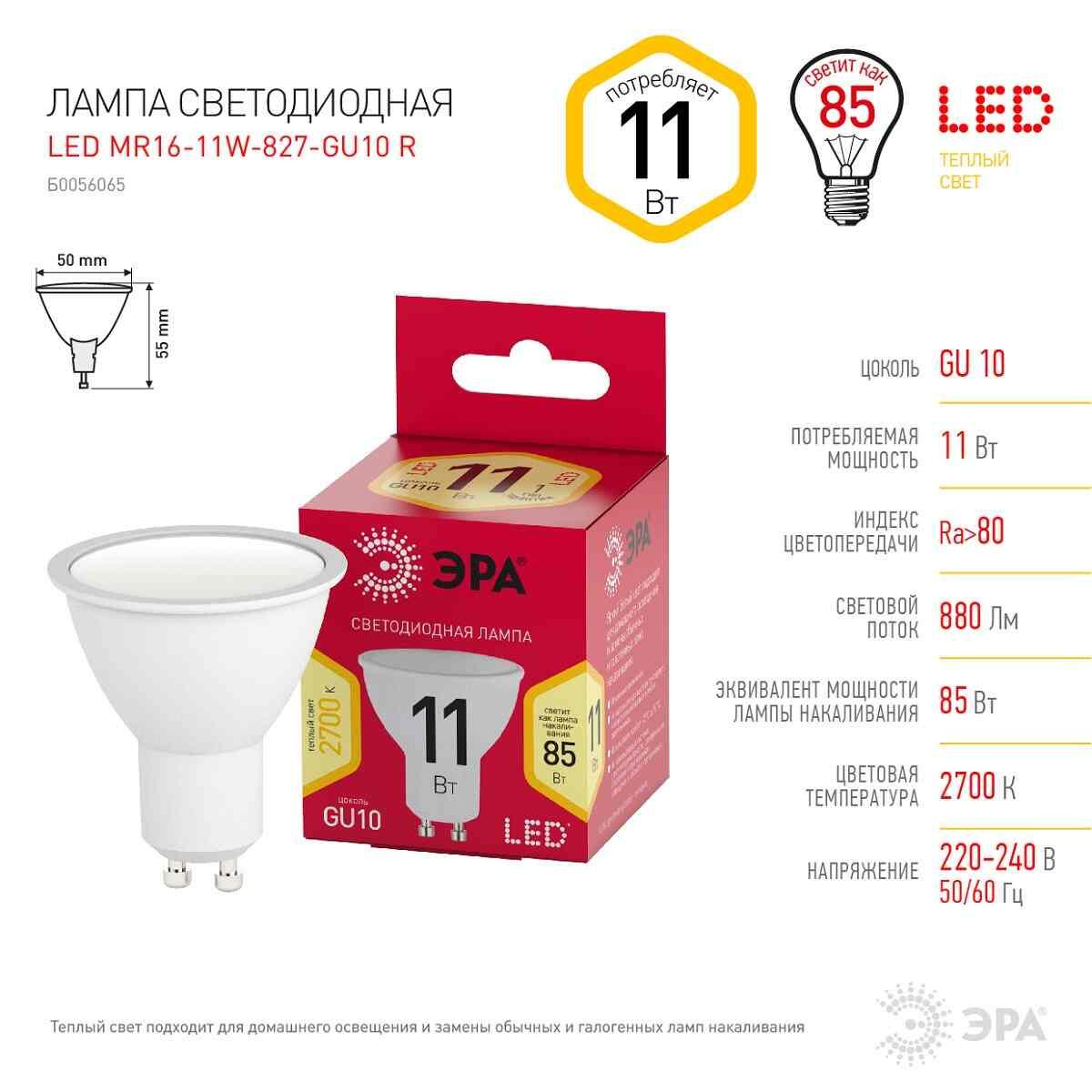 Лампа светодиодная ЭРА LED MR16-11W-827-GU10 R Б0056065