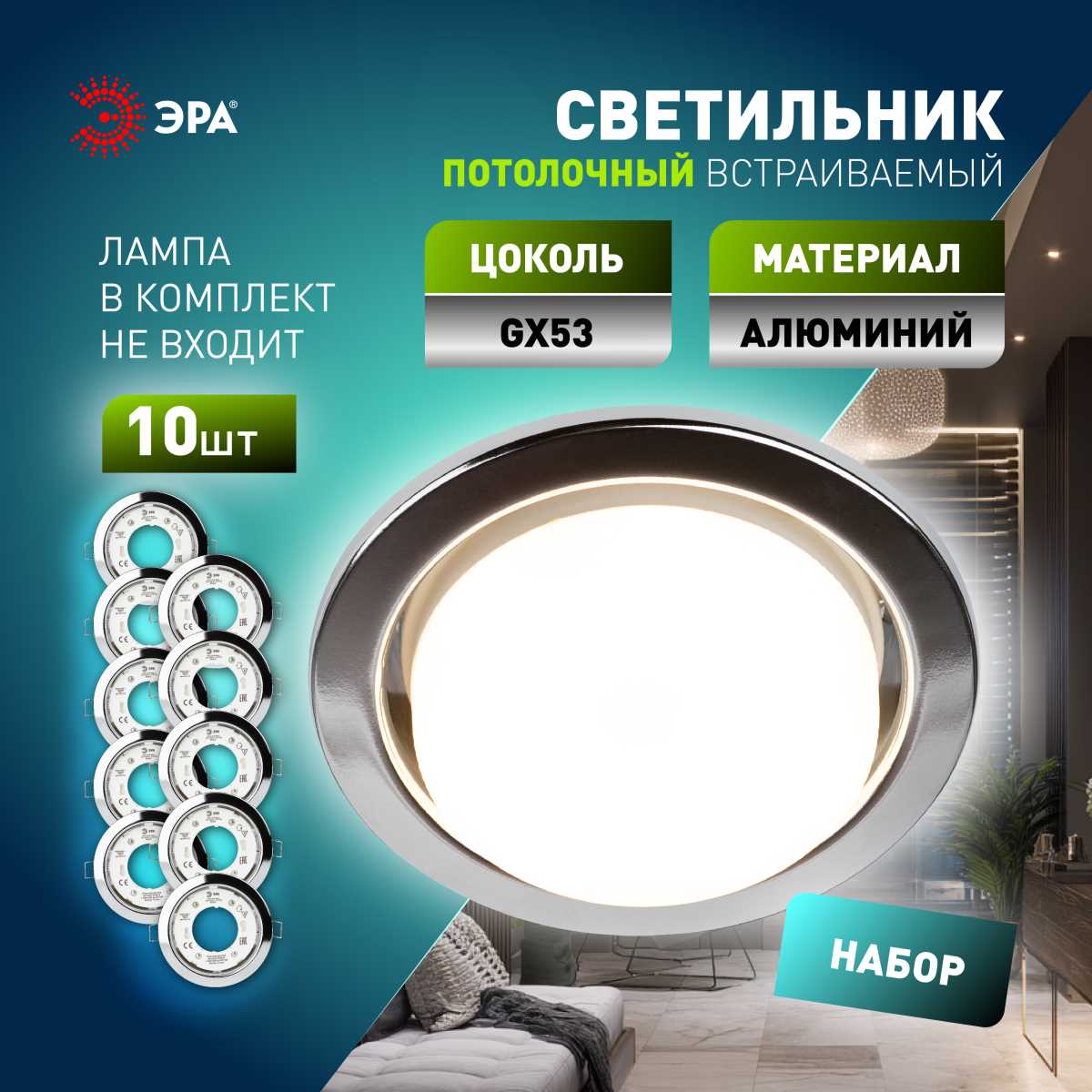 Светильник встраиваемый ЭРА KL35 CН /1 (к) Set 10 под лампу GX53 хром с термокольцом набор 10 шт Б0071344