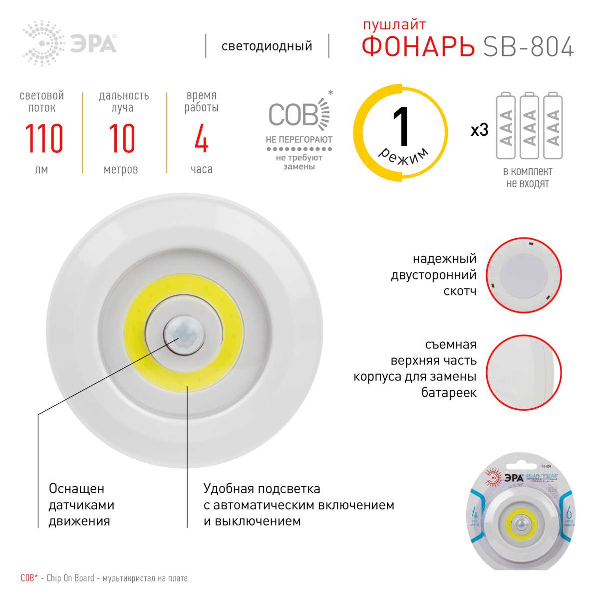 Светодиодный фонарь подсветка ЭРА SB-804 пушлайт с датчиком движения 3W COB 3хAAA Б0054039