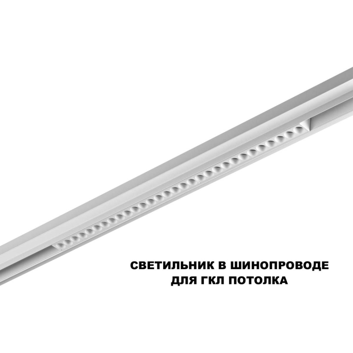 Трековый светильник Novotech FLUM 359624